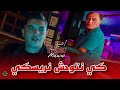 Amine Tiger Ki NtwahCh Nriski كي نتوحش ريسكي FT Manini Sahar Live Soulazur 2025 