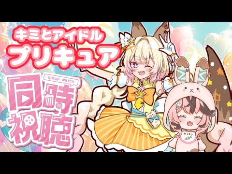 【同時視聴】キミプリを見たくなりました！！！　3回目【椎名シロホシ/Vtuber】#王様配信シロ