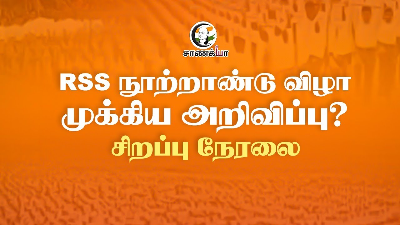 ⁣🔴LIVE: RSS நூற்றாண்டு விழா.. முக்கிய அறிவிப்பு? | Mohan Bhagwat | 100 Years Of RSS