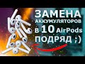 Замена аккумуляторов в 10 наушниках AirPods ПОДРЯД ;-)
