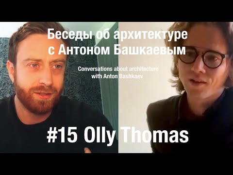 «Conversations about architecture» #15 - Olly Thomas