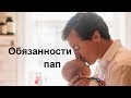 Что должен сделать каждый отец? Какие обязанности у отца? Что должен сделать хороший папа? Сатья дас