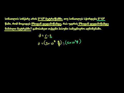 სინათლის სიჩქარე და მზისგან დაშორება | სტანდარტული ჩანაწერის ამოცანა
