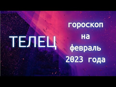 Гороскоп На 3 Марта Телец