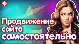 Советы для продвижения сайта интернет магазина самостоятельно🔝 Продвижение сайта и страниц магазина(, 2017-10-22T16:18:20.000Z)