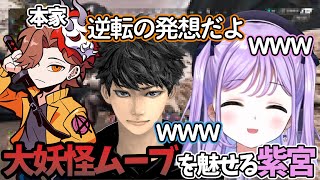 ありさか直伝の大妖怪ムーブで進撃する紫宮るな【紫宮るな/ハセシン/ありさか/APEX/渋ハルカスタム/ぶいすぽ/切り抜き】