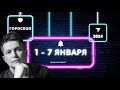 1 - 7 январь 2024 - планируем новый 2024 год. Душевный гороскоп Павел Чудинов