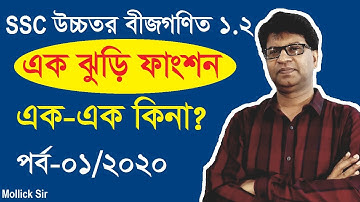 এক-এক ফাংশন | one-one function | SSC,9, 10 Higher Math Chapter1.2 | Nine-Ten Higher Math 1.2 |