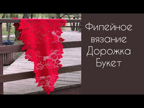 Дорожка филейная крючком