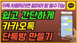 카카오톡 단톡방 만드는 법 I 완전 쉬운 카톡 대화방, 단체카톡방, 단체채팅방 만들기 I 카카오톡 I kakaotalk I 스마트폰 활용