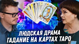 ГАДАНИЕ НА ТАРО. ГЛОБАЛЬНЫЕ ПРОБЛЕМЫ В ОТНОШЕНИЯХ. БЕЗУМИЕ И ЛЮБОВЬ. ЗАВИСИМОСТЬ ОТ МУЖЧИНЫ