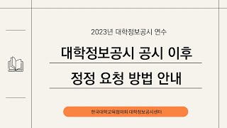 (7월 연수) 대학정보공시 이후 정정요청방법 안내