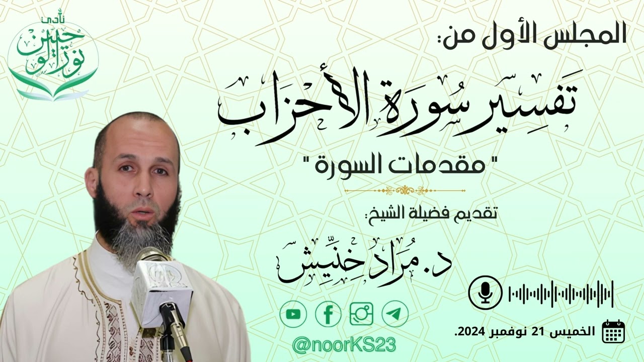 تفسير سورة الأحزاب | المجلس الأول 