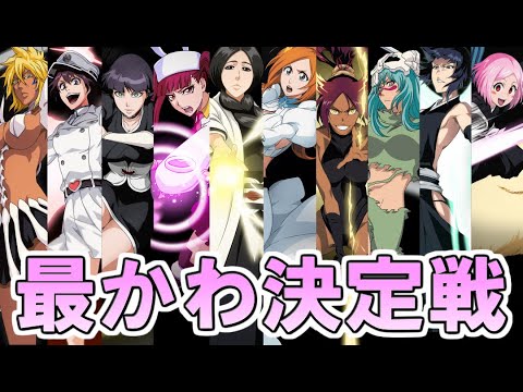 Bleach 結婚させて頂きたい女性キャラtop10 ブリーチキャラ紹介 Youtube