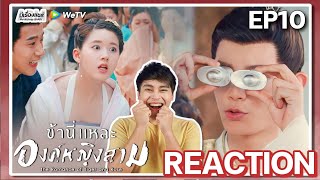 【REACTION】[EP.10] ข้านี่แหละองค์หญิงสาม The Romance of Tiger and Rose (พากย์ไทย) | WeTVxมีเรื่องแชร์