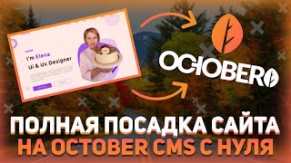 Посадка сайта на October CMS с полного нуля // Создание темы для CMS // Создание сайта на PHP