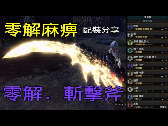 Mhwi 零解麻痹斬擊斧 麻痹 配裝分享 魔物獵人世界冰原 Youtube