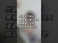 畫色色被父母看到 #阿後