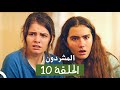 المشردون مدبلج الحلقة 10 Al Mushardoon 