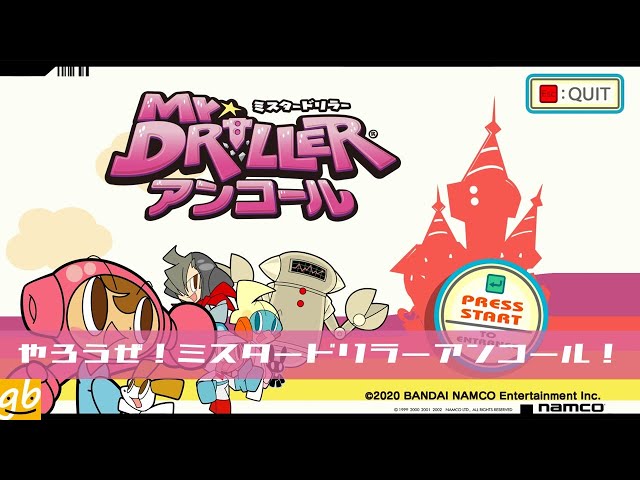 やろうぜ！ミスタードリラーアンコール！ - YouTube