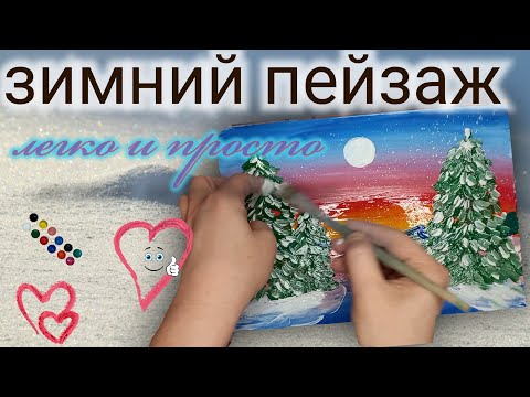 Как нарисовать зимний лес//Рисуем закат в зимнем лесу//Краски гуашь