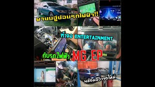 พาชมอู่ซ่อมรถไฟฟ้า!!! และการเปลี่ยนจอ Entertainment ให้เจ้า MG EP เด็ดแค่ไหนมาดูกัน