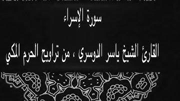 الشيخ ياسر الدوسري I سورة الإسراء I تراويح الحرم المكي