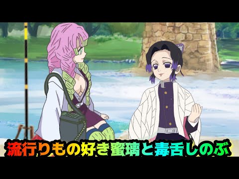 【鬼滅の刃】流行りもの好き蜜璃と毒舌しのぶ【しのみつ・替え歌・胡蝶しのぶ・甘露寺蜜璃・きめつのやいば・アフレコ】