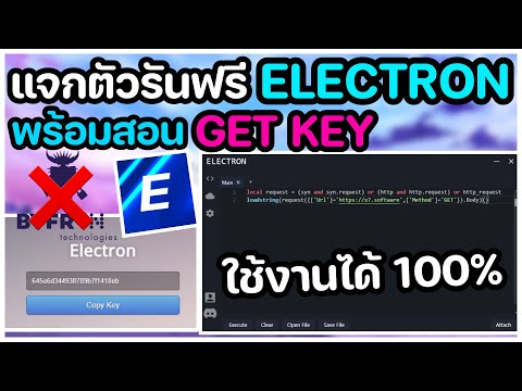 ⭐แจกตัวรันฟรี ELECTRON อัพเดทล่าสุด!!📌พร้อมสอน GET KEY โหลดง่ายๆแค่ 6 นาทีดูคลิปจบใช้ได้แน่นอน!!✅