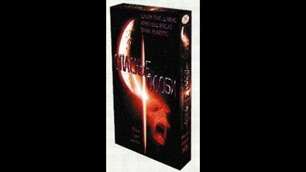 Опасные Особи - Реклама на VHS от EA - YouTube