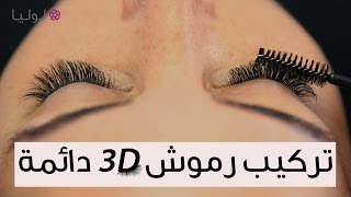 تركيب رموش 3D دائمة