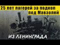 25 лет лагерей за попытку подкопа под Мавзолей из Ленинграда