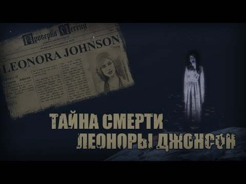 Проверка легенд | GTA V (#1 "Тайна смерти Леоноры Джонсон")