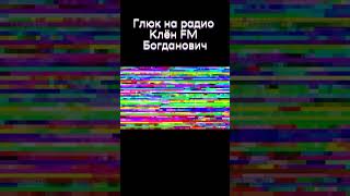 Глюк на радио Клëн FM Богданович #shorts #short #радио #радио_каналы #радиоспектакли #глюк #глюки