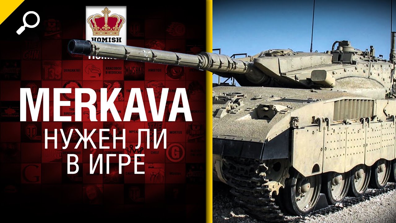 мир танков статистика Merkava - Нужен ли в игре? - от Homish [World of Tanks]