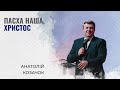 Наша Пасха — Христос | Анатолій Козачок | Проповідь