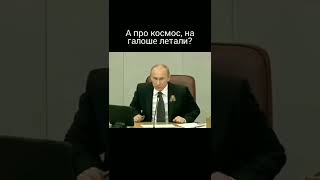 Путин и тот самый фейк о галошах. Разоблачение