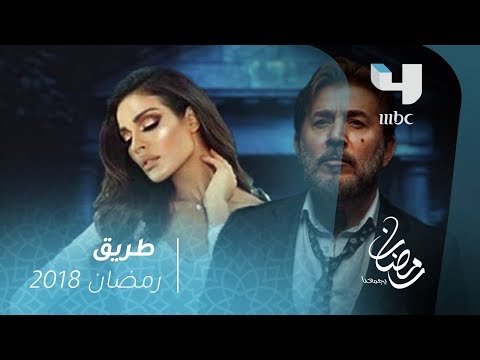 مسلسل طريق في طريق كل رجل امرأة وفي طريق كل امرأة رجل رمضان يجمعنا 