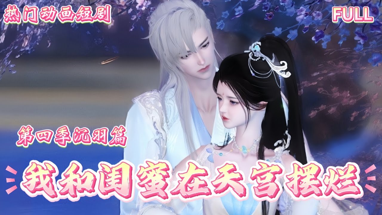 龙珠归还大作战：天宫闺蜜的爆笑日常