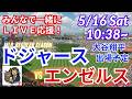 LAD3連勝！【大谷出場！同時視聴ライブ応援】MLBドジャースVSエンゼルスをラジオ風実況ライブ応援　＃大谷ホームラン　＃大谷翔平　＃ドジャース　＃MLBLIVE　＃MLBライブ　＃野球　＃山本由伸