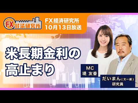 【米長期金利の高止まり｜だいまん】これからの米金利押上げ要因は？／ドルストレートの推移／クロス円で調整される可能性｜FX経済研究所（10月13日放送）