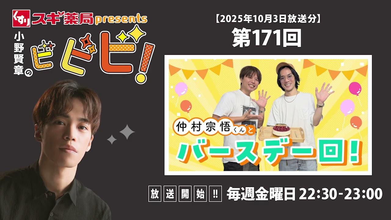 スギ薬局presents小野賢章のビビビ！ 2025年10月3日 仲村宗悟くんとバースデー回！  仲村宗悟