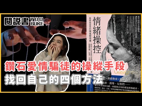 愛情大騙徒！渣男如何欺騙你？面對恐怖情人 煤氣燈效應 找回自己的四個方式【閱說書155情緒操控｜閱部客】