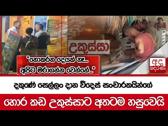 දකුණේ සෙල්ලං දාන විදෙස් සංචාරකයින්ගේ හොර කඩ උකුස්සාට අතටම හසුවෙයි..