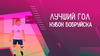 КУБОК БОБРУЙСКА I ЛУЧШИЕ ГОЛЫ 1/8