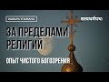 Опыт за пределами религий