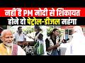 नहीं है PM Modi से शिकायत होने दो Petrol - Diesel महंगा | Petrol - Diesel Price Hike #Petrol #Diesel
