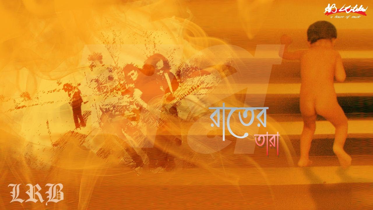 ⁣Rater Tara | রাতের তারা  | LRB | Ayub Bachchu | স্বপ্ন | AB Kitchen