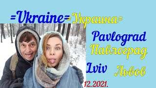 Украина Павлоград Львов