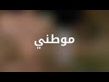 جميله أحبها واسمها شام أجمل انشوده جميله أحبها واسمها شام أجمل انشوده